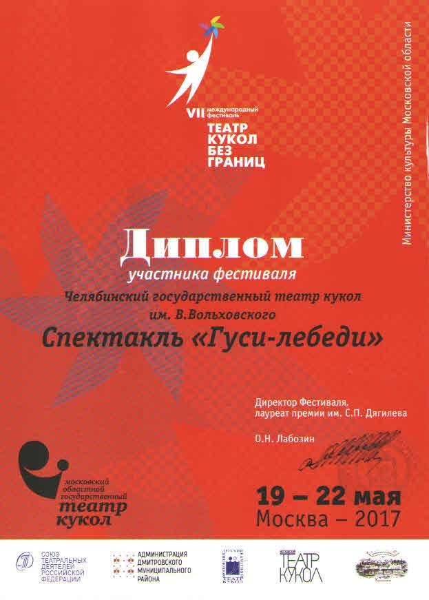 VII фестиваль «Театр кукол – без границ» (19 - 22 мая 2017 г, Москва) - Диплом участника фестиваля