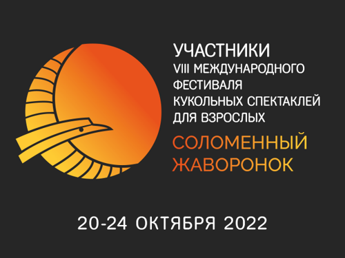 Участники фестиваля «Соломенный жаворонок – 2022»