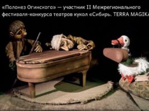 Челябинский театр кукол приглашен на фестиваль в Красноярск