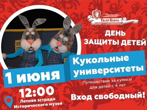 Театр кукол поздравит маленьких челябинцев с Днём защиты детей