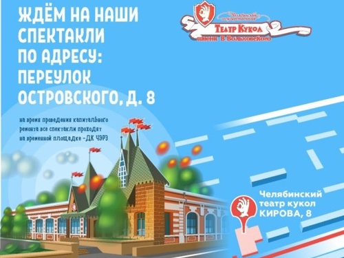 Челябинский театр кукол переезжает на новую площадку