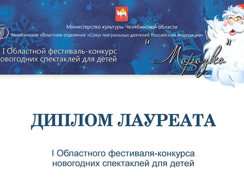 Челябинский театр кукол стал лауреатом конкурса новогодних спектаклей