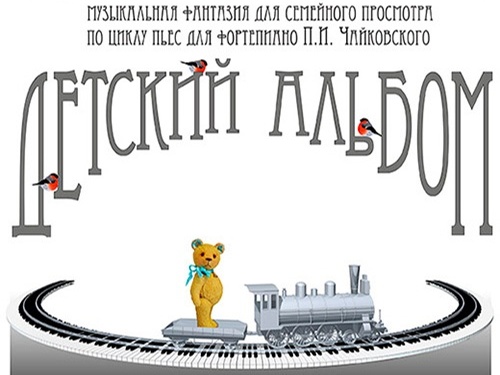 «Детский альбом» Челябинского театра кукол откроет фестиваль «Сцена»