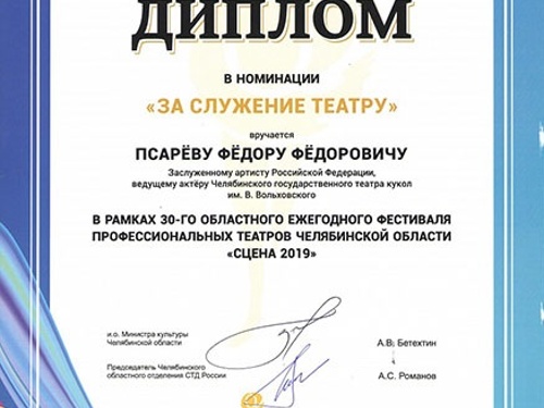 Ведущий артист театра Федор Псарев награжден почетным дипломом фестиваля «Сцена»