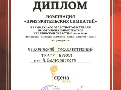Челябинский театр кукол стал лауреатом «Сцены» в трех номинациях