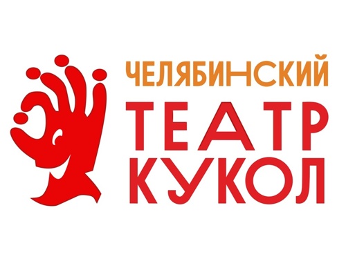 Администрация Калининского района выразила благодарность Челябинскому театру кукол
