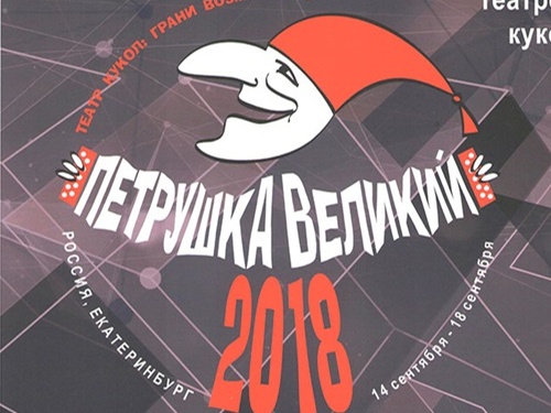 Челябинский театр кукол примет участие в Международном фестивале