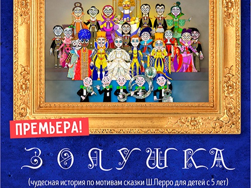 Премьера в челябинском театре кукол