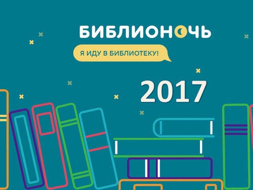 Челябинский театр кукол примет участие в акции «Библионочь-2017»