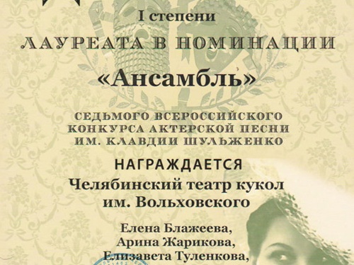 Второй год подряд челябинский театр кукол стал лауреатом конкурса актёрской песни К. Шульженко!