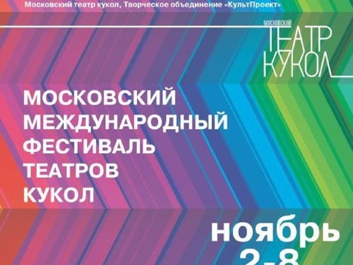 Московский международный фестиваль театров кукол 2012