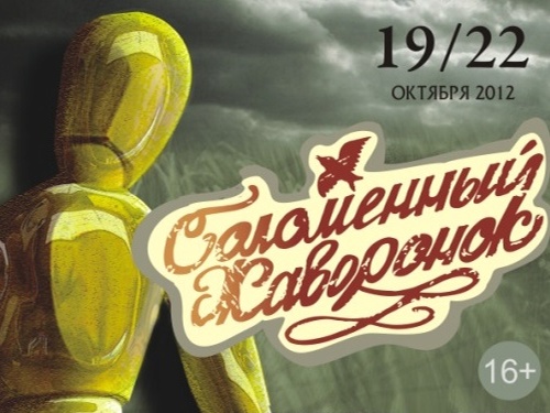 С 19 по 22 октября 2012 г. в челябинском театре кукол пройдет III международный фестиваль «Cоломенный жаворонок»