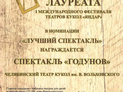 I Международный фестиваль театров кукол «Яндар»