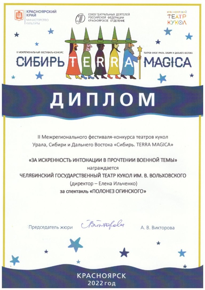 Фестиваль «СИБИРЬ. TERRA MAGICA» (1 - 5 июня 2022 г, Красноярск) - Специальный диплом в номинации «За искренность интонации в прочтении военной темы»