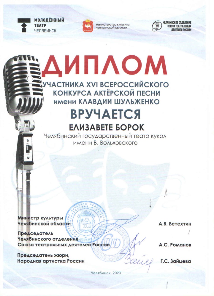 ХVI Всероссийский конкурс актерской песни имени Клавдии Шульженко (май 2023 г, Челябинск) - Диплом участника