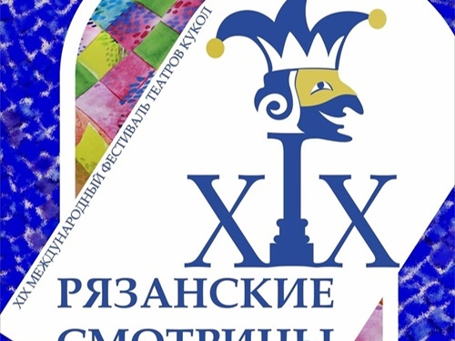 XIX Международный фестиваль театров кукол «Рязанские смотрины»
