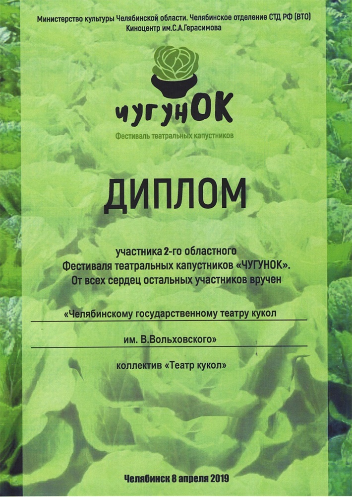 II Областной фестиваль театральных капустников «Чугунок» (апрель 2019 г, Челябинск) - Диплом участника фестиваля