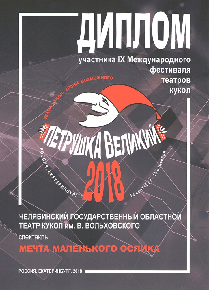 Международный фестиваль «Петрушка Великий» (14 - 18 сентября 2018 г, Екатеринбург) - Диплом участника фестиваля