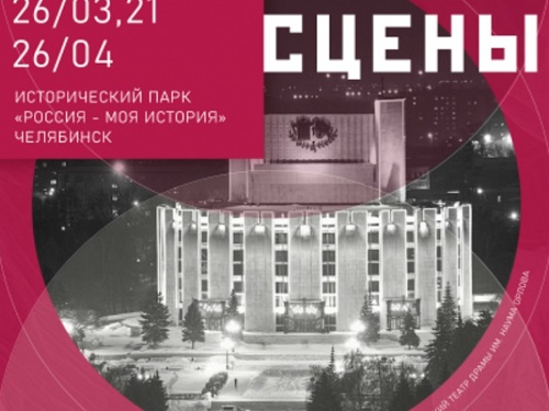 В Челябинске открылась выставка, посвященная истории театров области