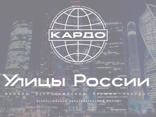 Всероссийская конкурс-премия современного уличного искусства и спорта «КАРДО»