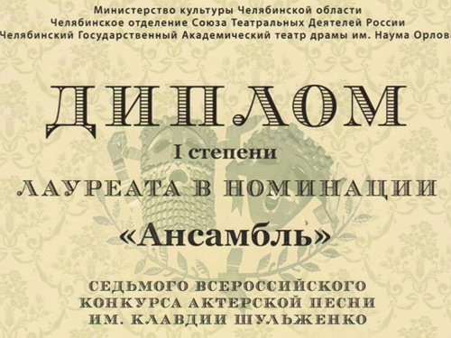 Челябинский театр кукол стал лауреатом конкурса актёрской песни имени Клавдии Ивановны Шульженко!