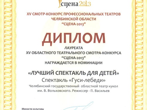 Челябинский театр кукол вновь стал лауреатом фестиваля «Сцена»