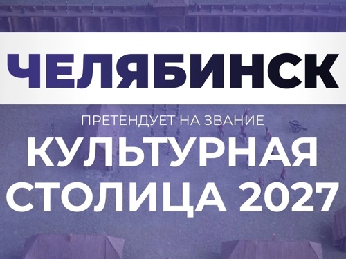 Челябинск может стать культурной столицей 2027