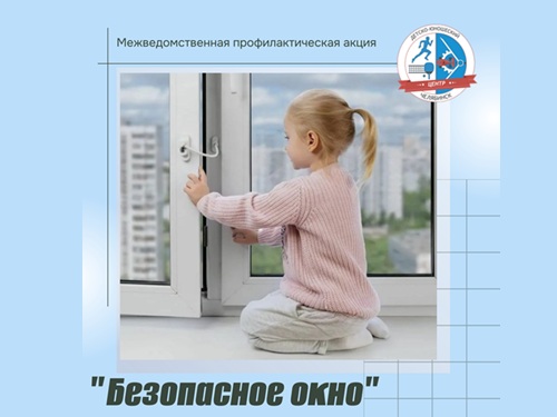 Профилактическая акция «Безопасное окно»