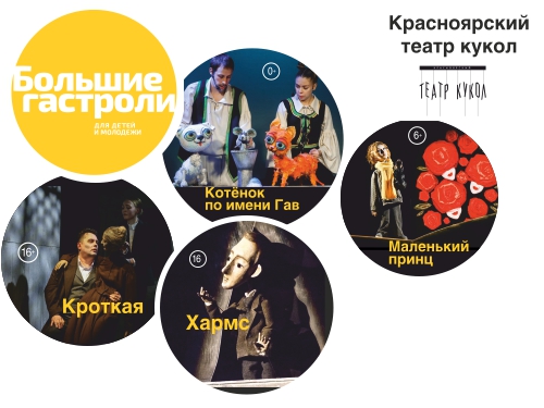 Большие гастроли Красноярского театра кукол в Челябинске