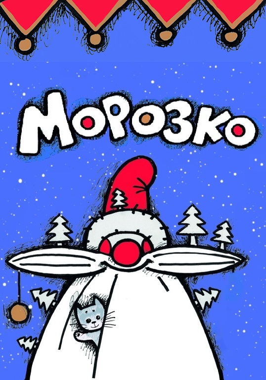 Морозко