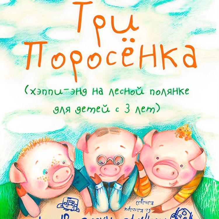 Три поросёнка