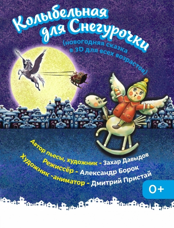 Колыбельная для Снегурочки