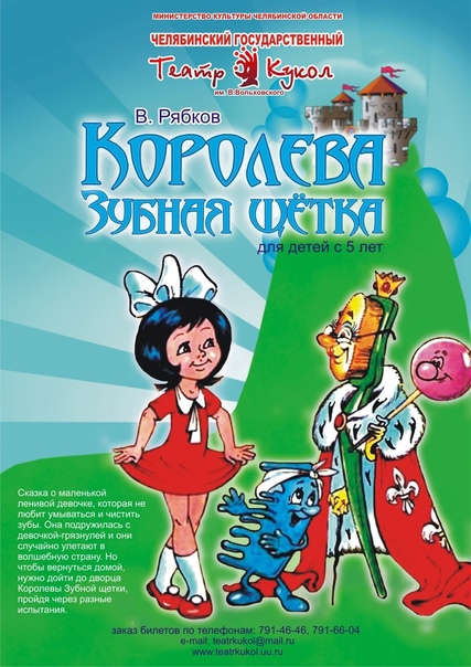 Королева Зубная Щетка
