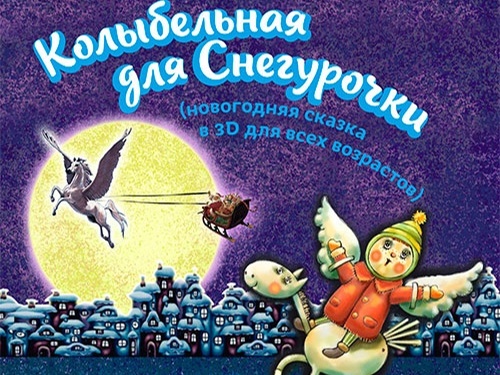 Колыбельная для Снегурочки