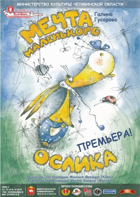 Мечта Маленького Ослика