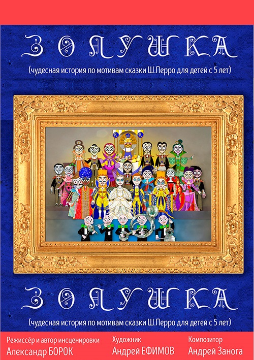 Золушка