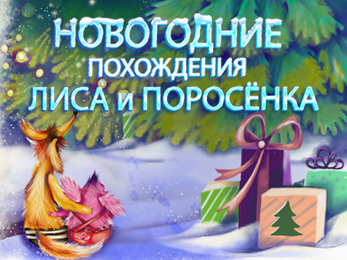 Новогодние похождения Лиса и Поросёнка